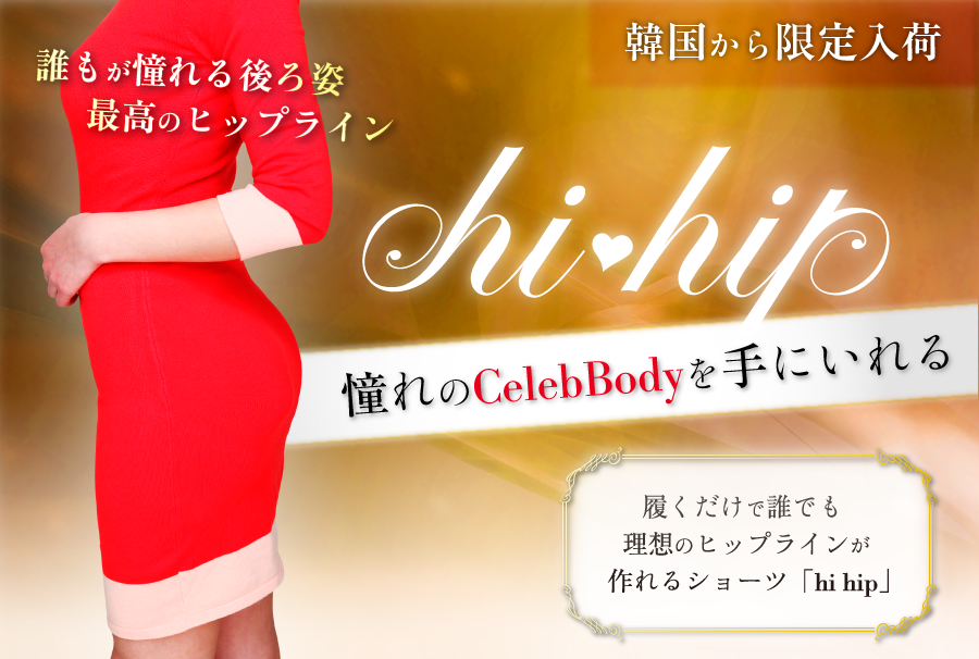 海外セレブも愛用！瞬間桃型ヒップ！