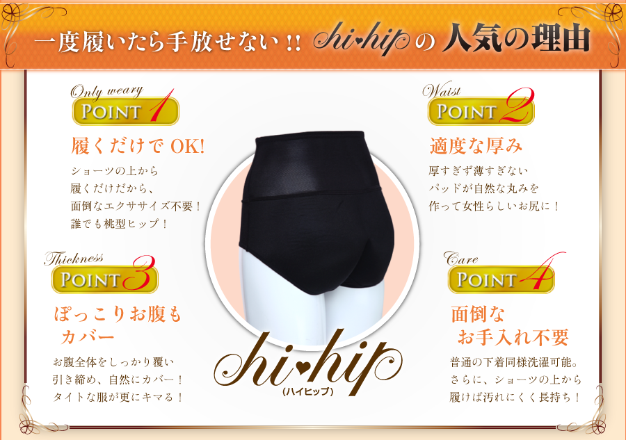 一度履いたら手放せない!! hi-hipの人気の理由